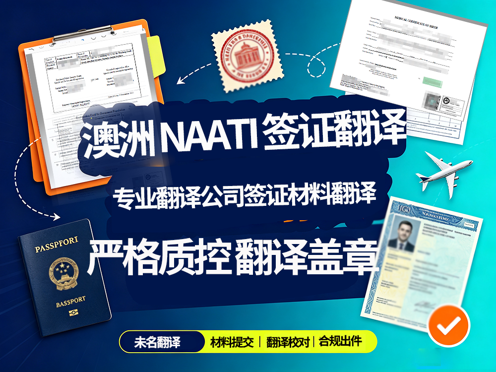 办澳洲 NAATI 签证翻译，选翻译公司真的能避免材料被退回吗？