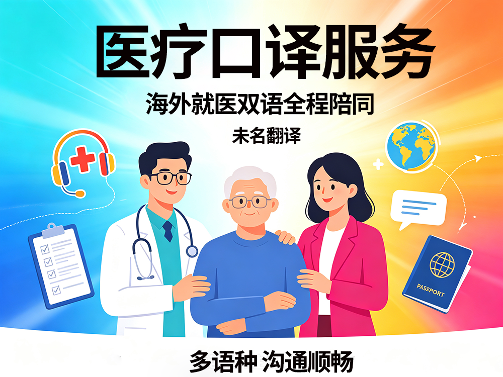 提供医疗口译服务翻译机构，海外就医陪同双语翻译全程保障！