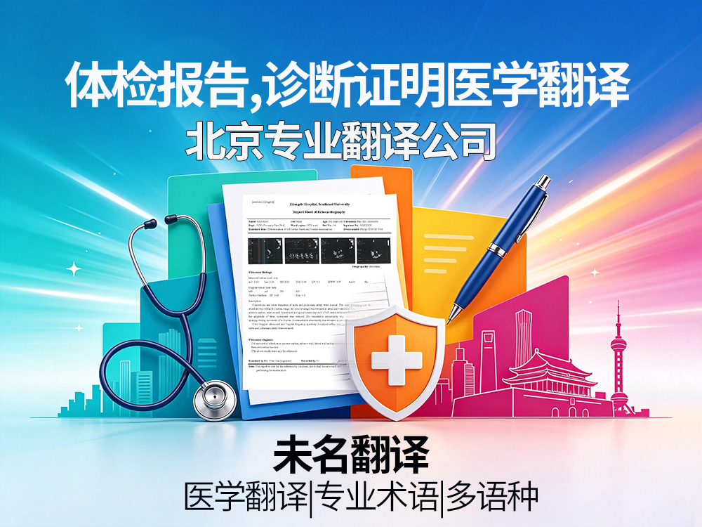 北京正规翻译公司，专注体检报告、诊断证明医学翻译服务！