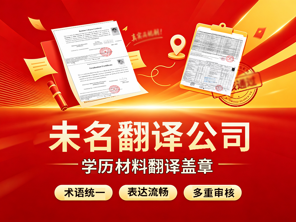 翻译机构提供落户学历材料译制服务，匹配属地落户审核要求！