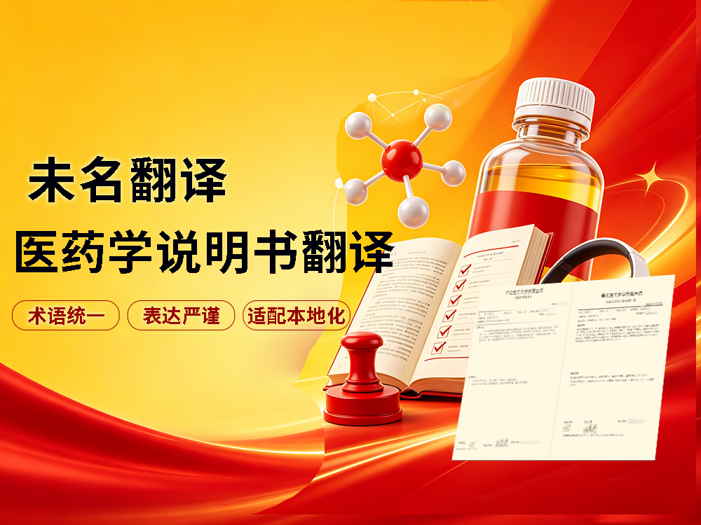 专业翻译机构配药学专业译员，保障药学翻译术语表述严谨规范