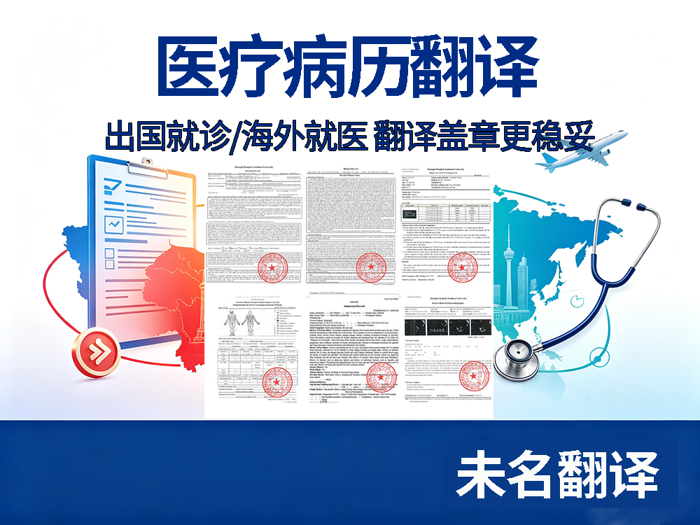 专业翻译公司医学病历翻译，助力患者海外就医出国就诊！