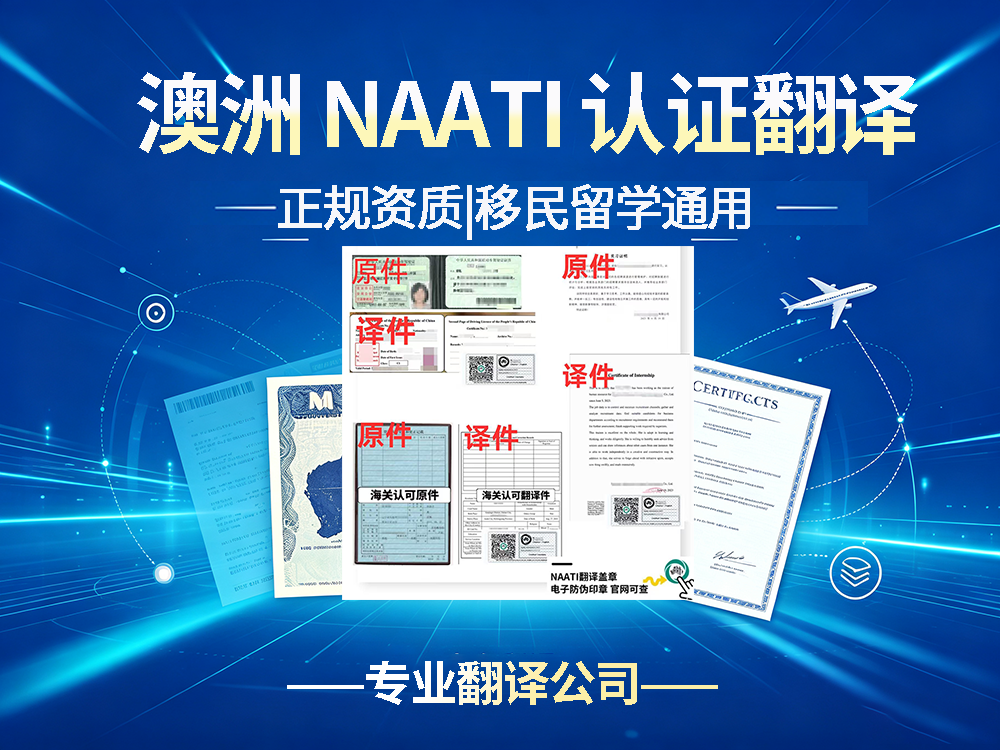 正规翻译公司可出具澳洲 NAATI 认证翻译，移民留学通用！