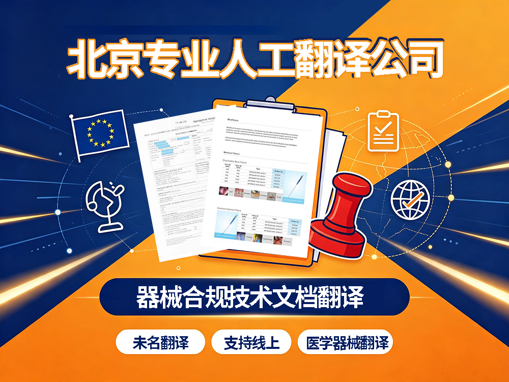 MDR 政策红利落地，翻译公司提供器械合规技术文档翻译！