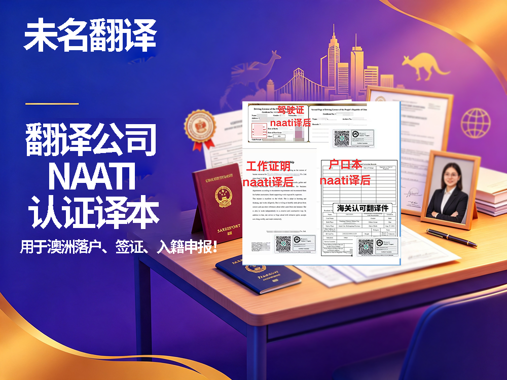 翻译公司 NAATI 认证译本，用于澳洲落户、签证、入籍申报！