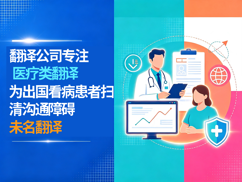 翻译公司专注医疗类翻译，为出国看病患者扫清沟通障碍！