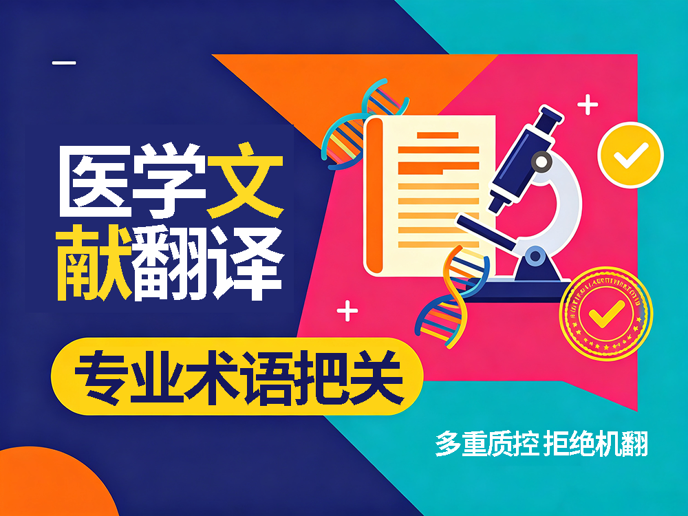 医学文献翻译选对翻译公司，专业术语不依赖机翻凑数！未名翻译