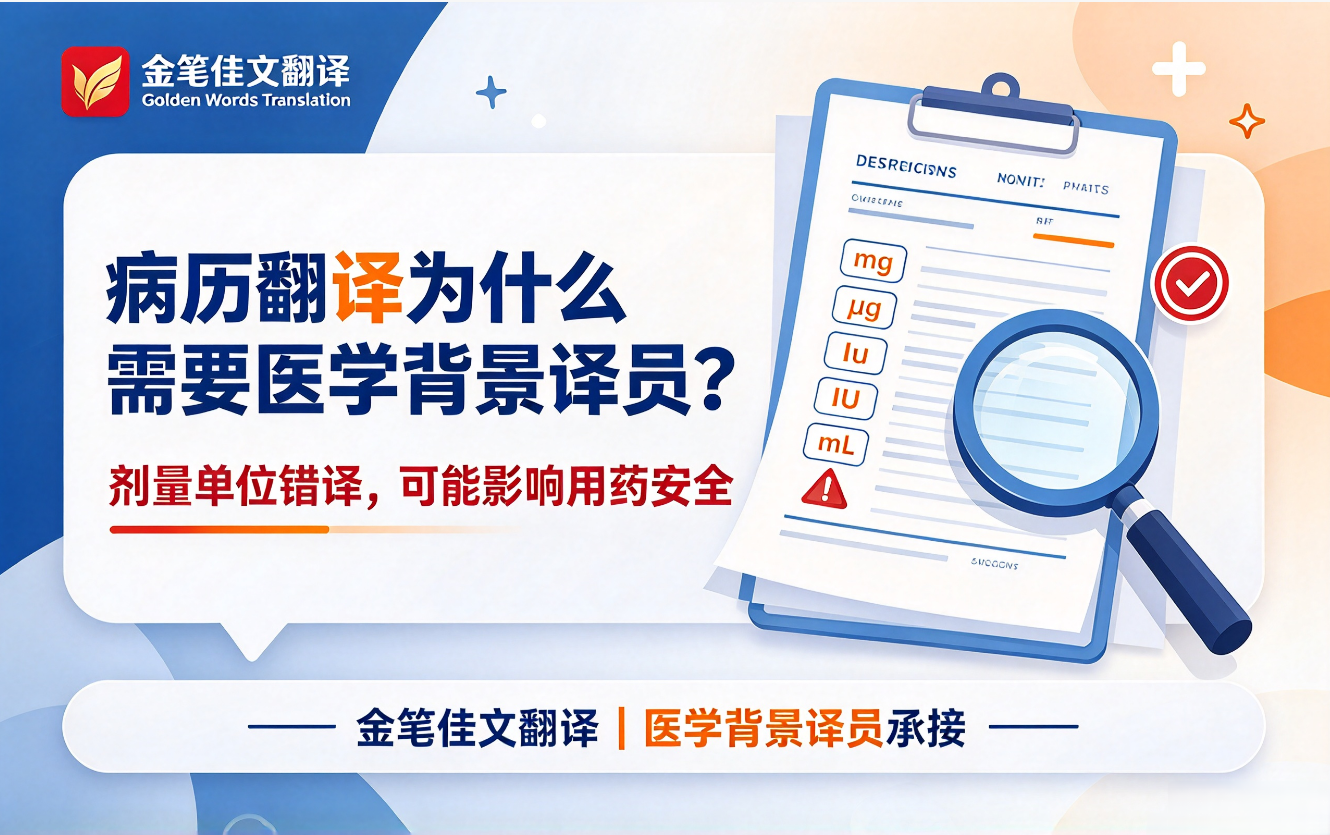 病历翻译为什么需要医学背景译员？剂量单位错译的风险